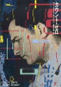 カウント・ゼロ　ハヤカワ文庫SF/ウィリアム・ギブスン　黒丸尚訳