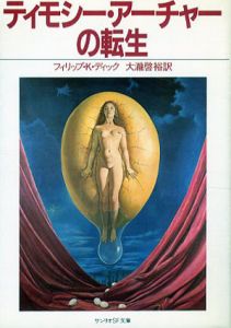 ティモシー・アーチャーの転生　サンリオSF文庫/フィリップ・K・ディック　大滝啓裕訳