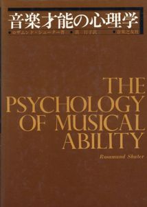 音楽才能の心理学/ロザムンド・シュター　貫行子訳