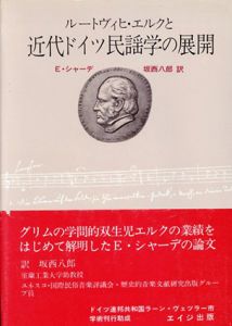 ルートヴィヒ・エルクと近代ドイツ民謡学の展開/E.シャーデ　坂西八郎訳