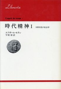時代精神　大衆文化の社会学/できごとの社会学　2冊揃　りぶらりあ選書/エドガール・モラン　宇波彰訳