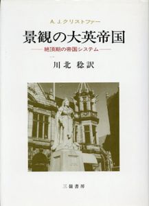景観の大英帝国　絶頂期の帝国システム/A.J. クリストファー　川北稔訳