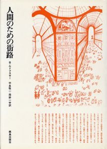 人間のための街路/バーナード・ルドフスキー　平良敬一/岡野一宇訳