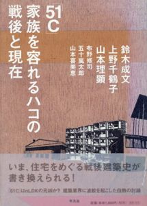 「51C」家族を容れるハコの戦後と現在/鈴木成文/上野千鶴子/山本理顕他