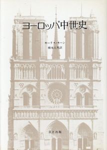 ヨーロッパ中世史/モーリス・キーン　橋本八男訳
