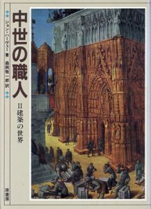 中世の職人　2建築の世界/ジョン・ハーヴェー　森岡敬一郎訳