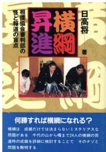 横綱昇進　相撲協会審判部の怪と報道の盲点/日高将