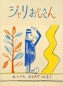 ジャリおじさん/大竹伸朗