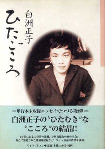 ひたごころ/白洲正子