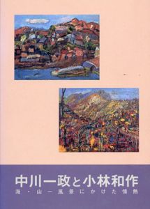 中川一政と小林和作　海・山　風景にかけた情熱/のサムネール