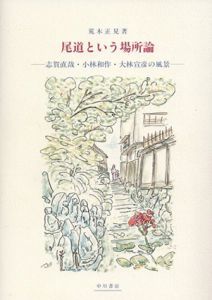 尾道という場所論　志賀直哉・小林和作・大林宣彦の風景/荒木正見のサムネール