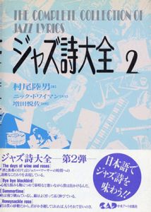 ジャズ詩大全2/村尾陸男/増田悦佐