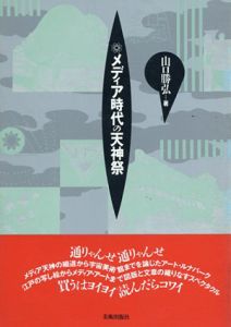 メディア時代の天神祭/山口勝弘のサムネール