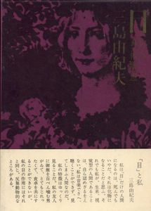 目　ある芸術断想/三島由紀夫のサムネール