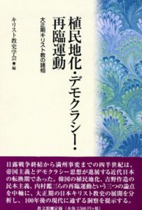 植民地化・デモクラシー・再臨運動　大正期キリスト教の諸相/キリスト教史学会編
