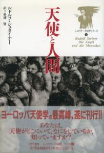 天使と人間　シュタイナー天使学シリーズ/ルドルフ・シュタイナー　松浦賢訳