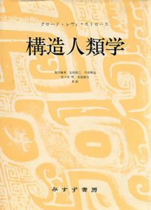 構造人類学/クロード・レヴィ＝ストロース　荒川幾男/生松敬三/川田順造/佐々木明/田島節夫訳
