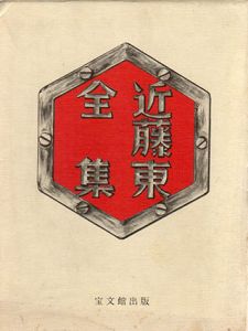 近藤東全集/近藤東　中野嘉一/山田野理夫編