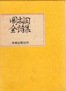 岡本潤全詩集/岡本潤
