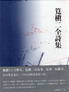 筧槙二全詩集/筧槙二　山脈会編