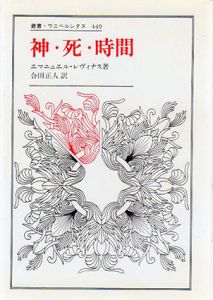 神・死・時間　叢書ウニベルシタス449/エマニュエル・レヴィナス　合田正人訳