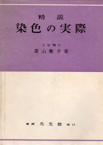 精説　染色の実際/菱山衡平