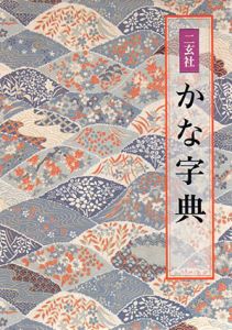 かな字典/井茂圭洞編