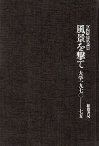風景を撃て　大学1970-75　宮内康建築論集/宮内康