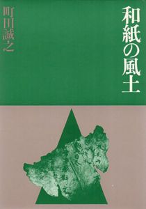 和紙の風土/町田誠之