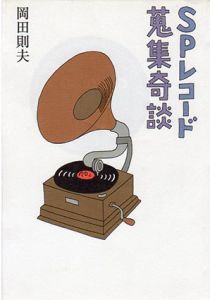 SPレコード蒐集奇談　ミュージック・マガジンの本/岡田則夫