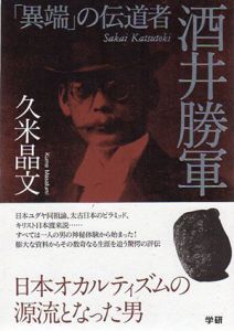 「異端」の伝道者酒井勝軍/久米晶文