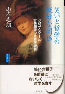 笑いと哲学の微妙な関係　25のコメディーと古典朗読つき哲学饗宴/山内志朗