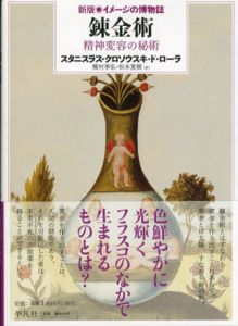錬金術　精神変容の秘術/スタニスラス・クロソウスキ・ド・ローラ　種村季弘訳