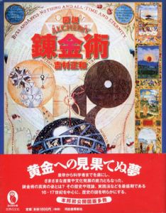 図説　錬金術/吉村正和
