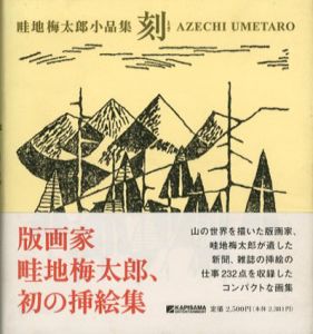 畦地梅太郎小品集　刻/畦地梅太郎　若菜晃子編　畦地美江子監修のサムネール