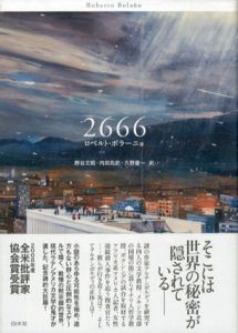 2666/ロベルト・ボラーニョ　野谷文昭訳