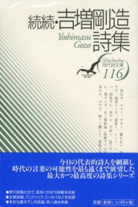 続続・吉増剛造詩集/吉増剛造のサムネール