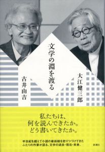 文学の淵を渡る/大江健三郎　古井由吉のサムネール