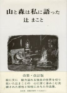 山と森は私に語った/辻まこと