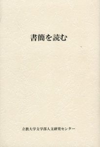 書簡を読む/