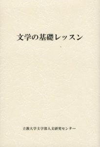 文学の基礎レッスン/