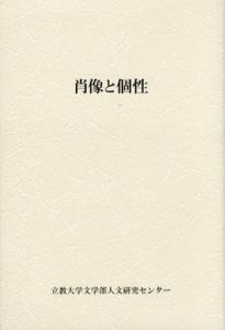 肖像と個性/