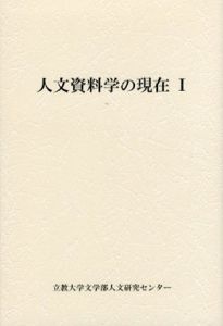 人文資料学の現在1/