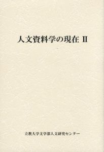 人文資料学の現在2/