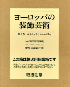 ヨーロッパの装飾芸術　ルネサンスとマニエリスム/古典主義とバロック/新古典主義からアール・デコ　全3冊揃/マルゲリータ・アッツィ=ヴィセンティーニ/フランシスカ・コスタンティニ=ラシャ/ロベール・フォール/ミシェル・バンブネ=プリヴァ/マルク=アンリ・ジョルダン/アラン・グルベール編　木島俊介訳