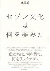 セゾン文化は何を夢みた/永江朗