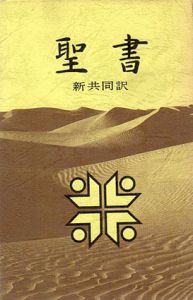 聖書　新共同訳/共同訳聖書実行委員会