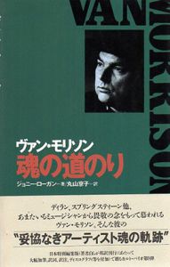 ヴァン・モリソン　魂の道のり/ジョニー・ローガン　丸山京子訳