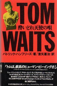 トム・ウェイツ　酔いどれ天使の唄/パトリック・ハンフリーズ　室矢憲治訳