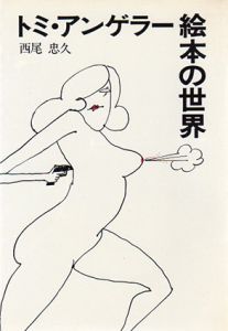 トミ・アンゲラー絵本の世界/西尾忠久